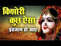 Download Lagu किशोरी कुछ ऐसा इंतजाम हो जाए Kishori Kuch aisa Intejam ho Jaye Full song   Kishori Ji Ke Bhajan