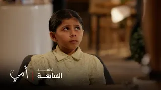 أمي   الحلقة     حتى بعد هروب حلا ماضيها يطاردها من جديد دندنها