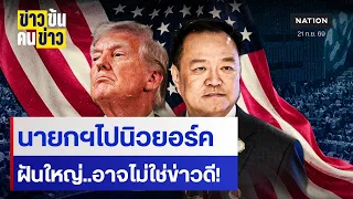 นายกฯไปนิวยอร์ค ฝันใหญ่..อาจไม่ใช่ข่าวดี! | ข่าวข้นคนข่าว | NationTV22