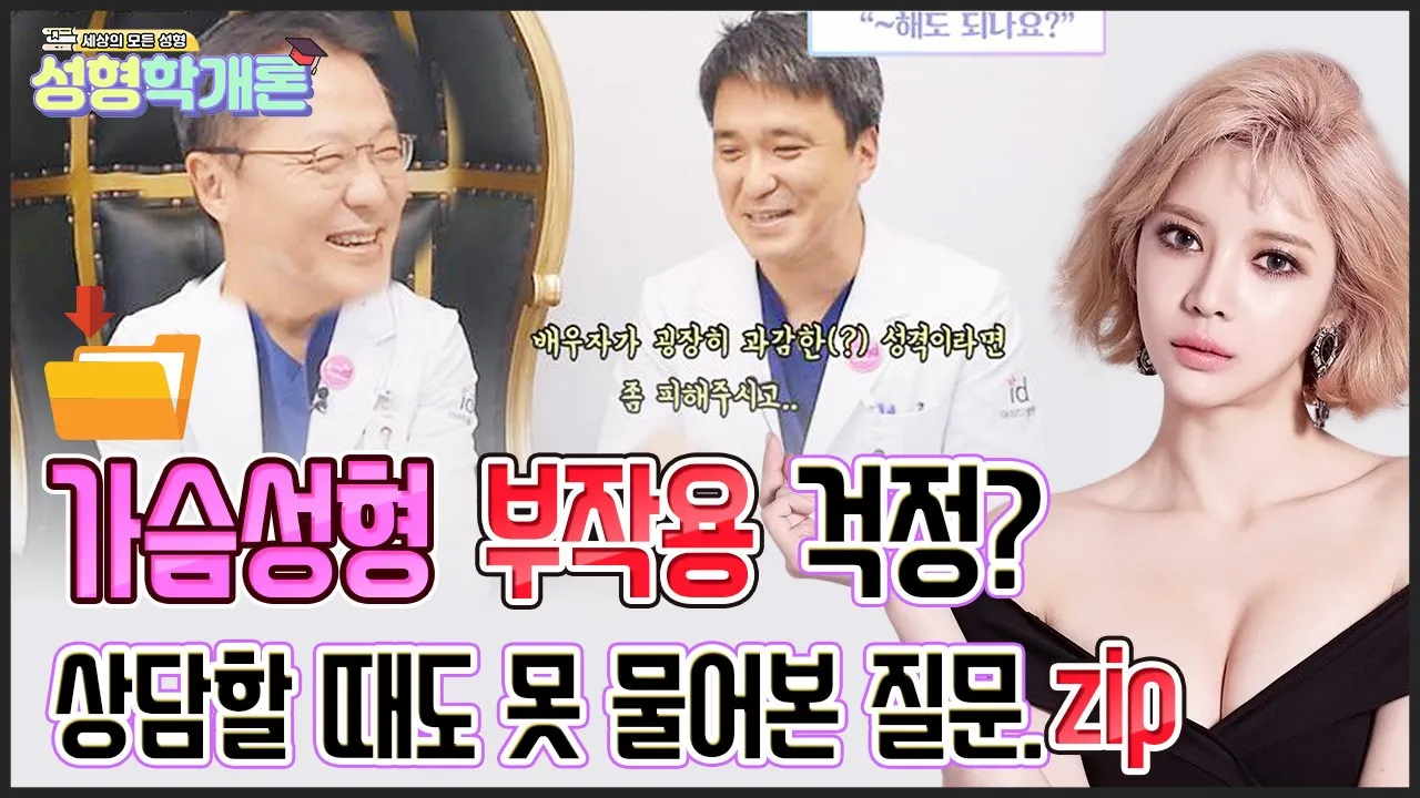 가슴성형 부작용 걱정? 부끄러워 상담 할 때도 못 물어본 질문 여기 다 있다! /성형학개론 14편