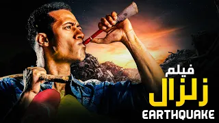حصريا فيلم الاكشن و التشويق فيلم زلزال بطولة محمد رمضان 
