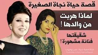 هربت مع أخيها من منزل والدها وحاول عبد الوهاب حمايتها قصة حياة نجاة الصغيرة وجنسيتها الحقيقية  هربت مع أخيها من منزل والدها وحاول عبد الوهاب حمايتها قصة حياة نجاة الصغيرة وجنسيتها الحقيقية
