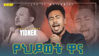 የሕይወቴ ዋና ድንቅ አምልኮ ከዘማሪ ይድነቃቸው ጋር PROPHET HENOK GIRMA JPS TV WORLD WIDE 2021 