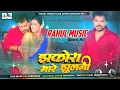 Download Lagu Dj Rahul Music √√ Rahul Music Mafia Hard Bass Toing Mix Jhakora Mare Jhulani Pramod Premi Bhojpuri D