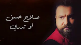 صلاح حسن   لو تدري   اوديو حصري                                    دندنها