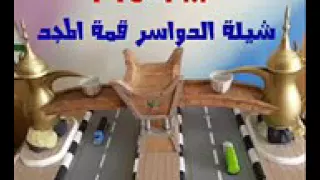 شيلة الدواسر قمة المجد 