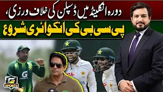 PAK vs ENG | Discipline Breach During England Tour, PCB Launches Investigation | G Sports | GTV
