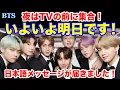Download Lagu 【BTS】いよいよ明日です！夜はTVの前に集合！日本語メッセージが届きました！