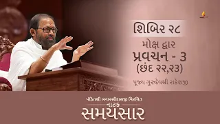 Shibir 28 - Pravachan 3 - Natak Samaysaar - Moksh Dwar - Chhand 22,23 (29th August, 2026)