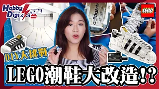 【LEGO樂高香港開箱】究竟係LEGO定係adidas呀⁉️10分鐘大挑戰DIY專屬潮鞋🌟LEGO 10282 adidas Originals Superstar | 40486 Mini版鞋仔🔥