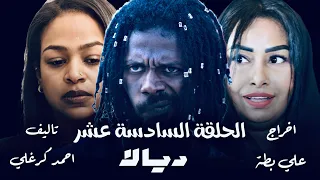 الحلقة السادسة عشر من مسلسل ديالا ٢٠٢٥ 