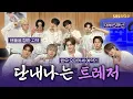 Download Lagu [FULL] 우리를 파라다이스로 데려가 줄 강렬하고 달콤한 사랑꾼들🏝️ TREASURE(트레저) 보는 라디오 | 두시탈출 컬투쇼 | 250907
