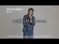 蕭敬騰 (Jam Hsiao) l 流浪流浪就好【高音質 動態歌詞 Lyrics】