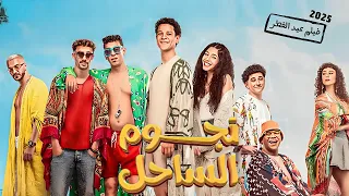 فيلم العيد نجوم الساحل كامل بطولة احمد داش و مايان السيد 2025 