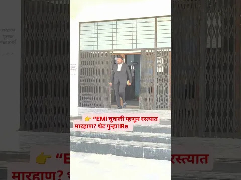 EMI चुकली म्हणून रस्त्यात मारहाण? थेट गुन्हा! Description वाचा 👇 #indianlaw #marathi #मराठी #viral