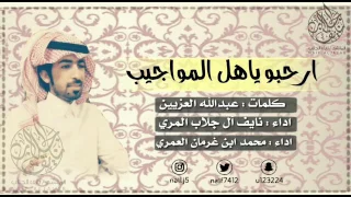 ارحبو ياهل المواجيب كلمات عبدالله العزيين اداء محمد بن غرمان و نايف آل جلاب المري 