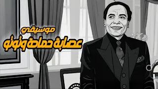 موسيقي عصابة حمادة وتوتو                                          دندنها