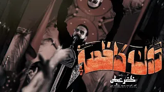 دولة كاظمية الرادود خضر عباس مشاية الإمام الكاظم عليه السلام 