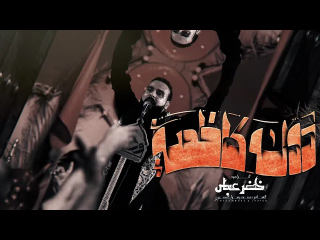 ⁣دولة كاظمية | الرادود خضر عباس - مشاية الإمام الكاظم عليه السلام