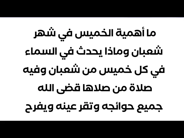 ⁣الخميس في شعبان جدا مهم فيه صلاة يذكرها النبي من صلاها قضى الله حوائجه قطعا بإذن الله