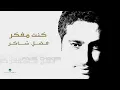 Fadl Shaker - Kount Mfakar | فضل شاكر - كنت مفكر