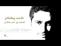 Download Lagu Fadl Shaker ... Kount Mfakar | فضل شاكر ... كنت مفكر