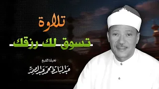 تلاوة تجلب الرزق والبركة لفضيلة الشيخ عبدالباسط عبدالصمد I تلاوة فريدة 
