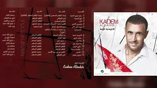 كاظم الساهر   مرت على بالي  حبيبتي  دندنها