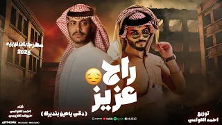 مهرجان راح عزيز اكثر مهرجان بدوي حزين مهرجانات بدويه جديده 2025 احمد العوامي حبوشه لعزومي 