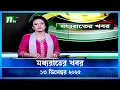 Lagu 🟢 মধ্যরাতের খবর | Moddho Rater Khobor | 13 December 2025 | NTV Latest News Update
