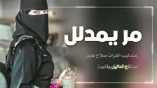 مر يامدلل صلاح هليل دبكة جوبي مطلوبة 