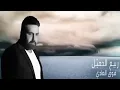 RABIH GEMAYEL FAW2 ELADIالجميل فوق العادي