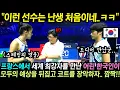 Download Lagu Seorang pemain muda Korea yang menghadapi pemain terbaik dunia di turnamen internasional di Pranc...