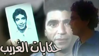 فيلم حكايات الغريب محمود الجندي محمد منير شريف منير 1992 