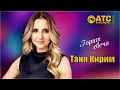 Download Lagu ШИКАРНЫЙ ТРЕК ✬ Таня Кирим - Горит свеча ✬ ПРЕМЬЕРА 2025