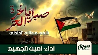 صبرا  يا غزة العز   شعر  عبدالله الجندلي   أداء   أمين الجهيم   إنتاج  قناة هداية  دندنها