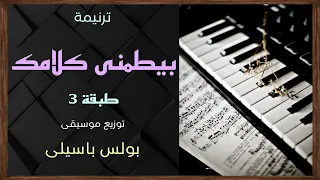 موسيقى ترنيمة بيطمنى كلامك   طبقة    توزيع بولس باسيلى  رابط الترنيمة الاصليه فى الوصف  دندنها