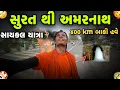 Download Lagu 400 km બાકી હવે 🥹/ day-24 / Surat To Amarnath 2000km Cycle Yatra