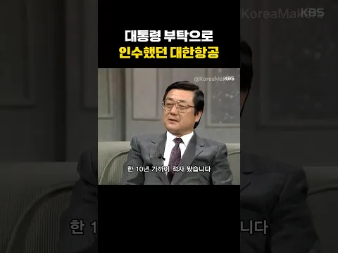 박정희 대통령 부탁으로 인수했던 대한항공 | 대한민국을 만든 사람들