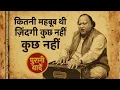 Lagu कितनी महबूब थी ज़िंदगी • दिल को चीर देने वाली Ghazal | Purani Yaaden #ghazal  #nusratfatehalikhan