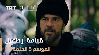 قيامة أرطغرل الموسم الخامس الحلقة 97 