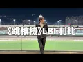 Download Lagu 利比《跳楼机》(官方歌词MV)｜LBI - Jumping Machine （Cover by 何弘軒）