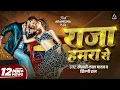 Lagu #Video | राजा हमरा से | #Khesari Lal Yadav | Raja Hamra Se | Akanksha Puri | New Bhojpuri Song 2026