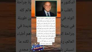 الدكتور مجدى يعقوب أسطورة جراحة القلب لايك اشتراك بالقناه ليصلك كل جديد 