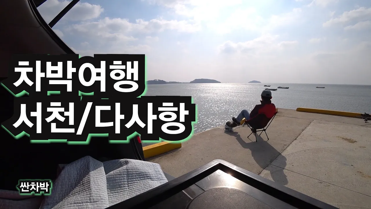 차박여행/ 서천 다사항/ 문화유산답사 썸네일