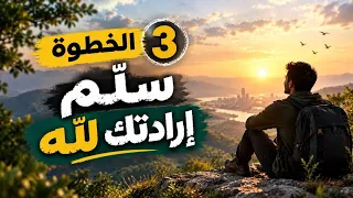 الخطوة الثالثة لترك العادة السرية والإباحية