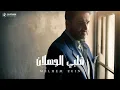 ملحم زين - قلبي الجهلان | Melhem Zein - Qalbi El Jahlan