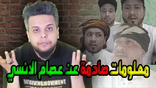 معلومات صادمة عن عصام الانسي   صالح حمامة دندنها