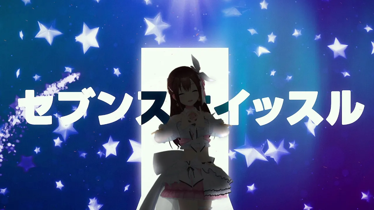 【7周年記念曲】ときのそら「ラッキーセブンスホイッスル」【Official Music Video】