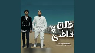 طلق فاضي دندنها